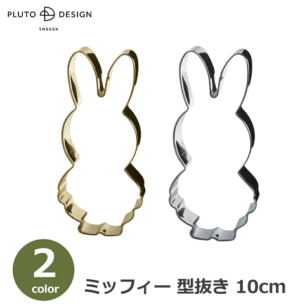 クッキー型 ミッフィー 10cm ゴールド シルバー 型抜き ステンレス ケーキカッター お菓子 クッキー 製菓 型 手作り 抜き型 キャラクター うさぎ miffy ギフト プレゼント ラッピング対応 形 動物 クリスマス 女性 ギフト プレゼント バレンタイン かわいい シ