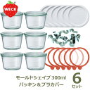 ウェック セット WECK モールド シェイプ 300ml×6 ゴムパッキン×6 ステンレスクリップ×12 プラスチックカバー ×6 お得 保存瓶 ガラス キャ...