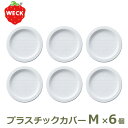7/4~11限定!お気に入り登録でポイントプレゼント!※要エントリー プラスチックカバー M お得な6個セット WE-006 蓋 WECK ウェック おしゃれ キャニスター 用 メール便 対応 ふた 保存 容器 キッチン 収納