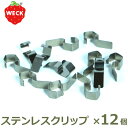 WECK ウェック ステンレスクリップ お得な12個セット クリップ 留め具 固定金具 メール便対応 おしゃれ WE 004 ガラスキャニスター用 キャニスター用 保存 密封 ガラス 容器 保存瓶 ガラス製 キッチン収納 雑貨