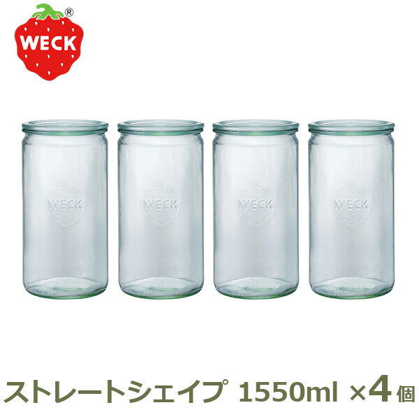 乐天商城 - エントリーでポイント5倍 WECK ストレートシェイプ 1550ml お得な4個セット キャニスター 保存容器 密閉容器 ガラスキャニスター WE-974 フタLサイズ STRAIGHT ウェック 密閉 保存瓶 送料無料