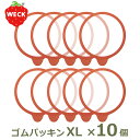 weck パッキン ウェック お得な10個セット ゴムパッキン キャニスター XLサイズ WECK メール便 対応 保存瓶 ガラス weck用 保存容器 密封瓶 保存 WE 022 密封保存 瓶 容器 キッチン 用品 雑貨 WITH WECK 関連パーツ プラカバー ラバー