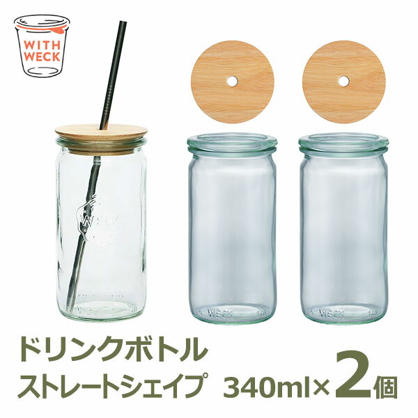 WECK ウェック ドリンクボトル 2個セット ストレートシェイプ 340ml WE-975 穴付き木のフタ Sサイズ WW-024S ガラス キャニスター 保存瓶 保存容器 密封瓶 送料無料 STRAIGHT 密封 密閉 保存 手作り 瓶詰め 瓶 容器 おしゃれ かわいい 常