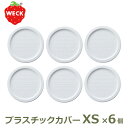 7/4~11限定!お気に入り登録でポイントプレゼント!※要エントリー プラスチックカバー XS お得な6個セット WE-026 蓋 WECK ウェック キャニスター 用 メール便 対応