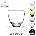 グラス おしゃれ コップ タンブラー 北欧 フロー ホルムガード スタッキング FLOW 350ml 吹きガラス ギフト プレゼント 高級 来客用 冷茶 父の日 HOLMEGAARD 送料無料 ラッピング対応 デンマーク ブランド ローズ グリーン ブルー ア
