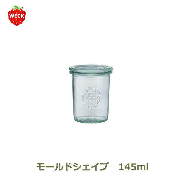 【6/4～6/10 最大100％ポイントバック 条件あり】モールド シェイプ 145 ml WE 760 フタ Sサイズ MOLD SHAPE WECK ウェック キャニスター 保存 容器 耐熱 密閉 ガラス 保存瓶 おしゃれ キッチ…