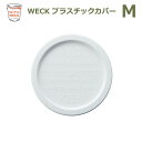 プラスチック カバー M WE 006 蓋 WECK ウェック おしゃれ キャニスター 用 メール便 対応 ふた 保存 容器 キッチン 収納 雑貨 かわいい WITH WECK プラカバー 白 ホワイト