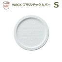 プラスチック カバー S WE 007 蓋 WECK ウェック おしゃれ キャニスター 用 メール便 対応 ふた 保存 容器 キッチン 収納 雑貨 かわいい WITH WECK プラカバー 白 ホワイト