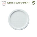 プラスチック カバー S WE 007 蓋 WECK 