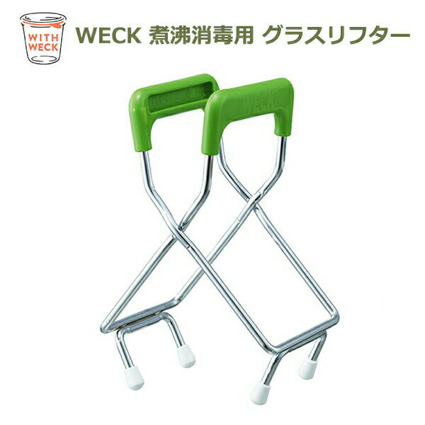 150円OFFクーポンあり【先着利用】煮沸 消毒 用 グラスリフター WE-017 weck WECK ウェック キッチン用品 雑貨 おしゃれ 保存 容器 保存...