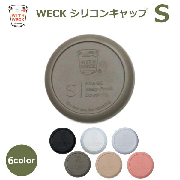 weck 蓋 ウェックシリコン キャップ WECK メール便 対応 フタ カバー Sサイズ キャニスター ガラスキャニスター 容器 保存瓶 黒 白 透明 オリーブ グレー WW 020 密封保存 瓶 容器 キッチン 用…