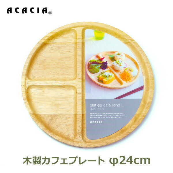 150円OFFクーポンあり【先着利用】食器 ランチプレート カフェプレート ワンプレート 直径24cm 木製 仕..