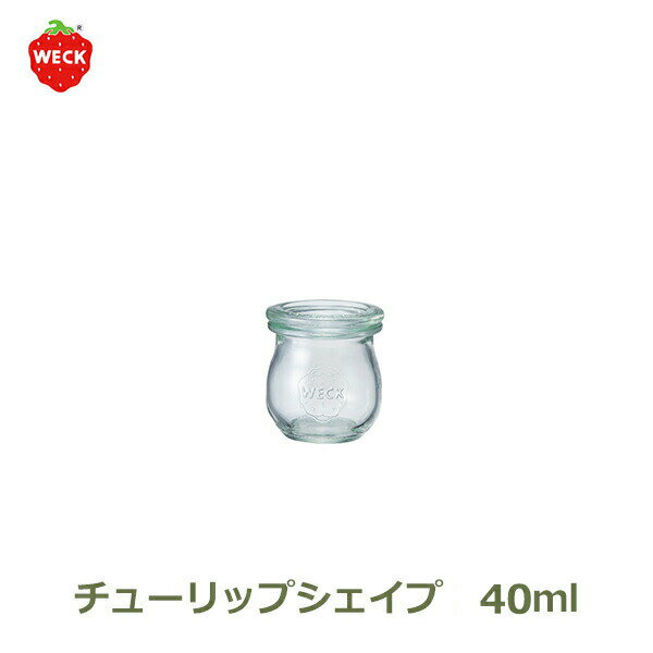 ミニ チューリップ シェイプ 40ml フタXSサイズ WE 788 MINI TULIP SHAPE WECK ウェック ガラス 小さい ジャム お菓子 容器 おしゃれ ブランド ゼリー プリン おしゃれ キッチン 収納 密閉 かわいい イチゴ いちご 柄 常