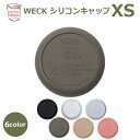 weck 蓋 ウェックシリコン キャップ WECK メール便 対応 フタ カバー XSサイズ キャニスター ガラス 容器 保存瓶 黒 白 透明 オリーブ グレー ピンク ベージュ こぼれない フタ 専用 密封保存 瓶 容器 キッチン 用品 雑貨