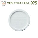 プラスチック カバー XS WE-026 蓋 WECK ウェック おしゃれ キャニスター 用 メール便 対応 ふた 保存 容器 キッチン 収納 雑貨 かわいい ...