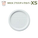 プラスチック カバー XS WE-026 蓋 WECK 