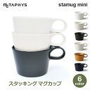 スタッキング ミニ マグカップ マグ 重ねる おしゃれ 人気 コーヒーマグ 150cc グロス ホワイト マット ブラック stamug mug mini メタフィス 64050 シンプル 白 ラッピング対応 黒 savone サヴォネ 白窯変 しろようへん