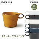 マグカップ おしゃれ コーヒーカップ スタッキング マグ 重ねる 人気 スープマグ 250cc グロス ホワイト マット ブラック stamug mug メタフィス 64040 シンプル ラッピング対応 savoneサヴォネ 白窯変 しろようへん 寂からし さびからし 海鼠釉 な