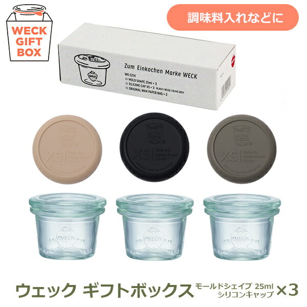 ガラス キャニスター WECK ギフト ボックス モールド 25ml シリコン キャップ セット 耐熱 密封 保存 ..