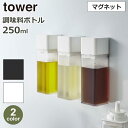 山崎実業 tower タワー 調味料ボトル 調味料入れ おしゃれ 詰め替えボトル マグネットボトル オイルボトル ドレッシングボトル 液体 ケース 油差し Yamazaki 浮かせる 使いやすい 密閉 スリム容器 250ml キッチン 台所 四