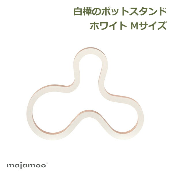 最大1,000円OFFクーポン対象☆先着順！ 鍋敷き おしゃれ 木製 北欧 木 白樺 ポットスタンド ホワイト キッチン 台所 用品 雑貨 なべ ギフト プレゼント おしゃれ Mサイズ メール便 kakmajamoo マヤムー 送料無料 ラッピング対応 クリスマス 母の日 新築 開店 祝い おすすめ