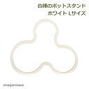 【最大100%ポイントバック!※条件あり】鍋敷き おしゃれ 木製 北欧 木 白樺 ポットスタンド ホワイト キッチン 台所 用品 雑貨 なべ ギフト プレゼント おしゃれ Lサイズ メール便 kakmajamoo マヤムー 送料無料 ラッピング対応 クリスマス 母の日 新築 開店 祝い おすすめ