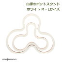 鍋敷き おしゃれ 木製 北欧 木 白樺 M L サイズ セット ホワイト ポットスタンド キッチン 用品 雑貨 なべ ギフト プレゼント メール便 kakmaj...