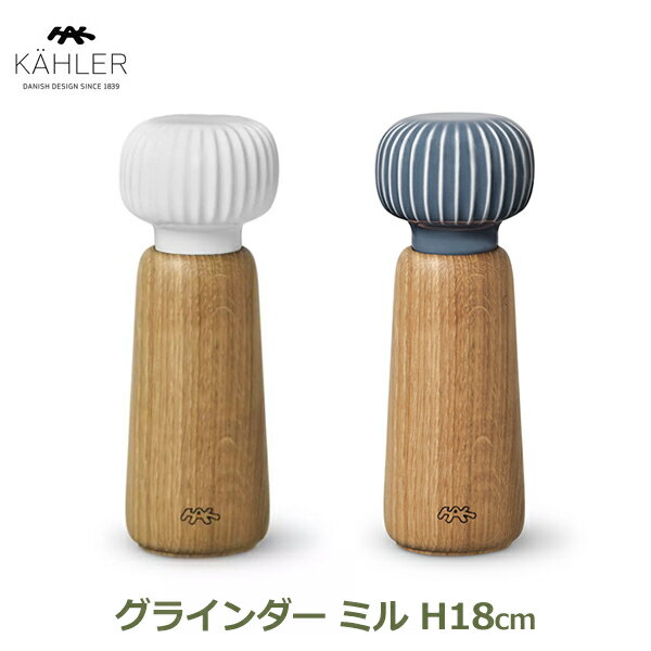 キッチングッズ（売れ筋ランキング） ペッパー ミル 手動 おしゃれ 木製 KAHLER ケーラー グラインダー 18cm ホワイト グレー 食洗器 対応 北欧 雑貨 キッチン テーブル オーク ハンマースホイ 台所 インテリア シンプル ナチュラル ギフト プ 送料無料