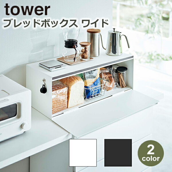 楽天viewgarden ビューガーデンブレッド ケース ワイド タワー tower 山崎実業 パン 食パン コーヒー キッチン 収納 大容量 おすすめ ホワイト ブラック 白 黒 トースター ラック 3022 3023 調味料 マグネット 保存 保管 おしゃれ 一斤 二斤 カウンター