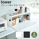 ブレッドケース タワー tower ワイド パンケース ブレッドボックス 引き出し 山崎実業 食パンケース キッチン収納 トースター ラック 調味料入れ 隠す ...