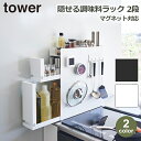 山崎実業 tower タワー コンロ横 調味料ラック 2段 調味料 油 醤油 引き出し 隙間収納 調味料入れ ストッカー 調味料ストッカー マグネット サイド ...
