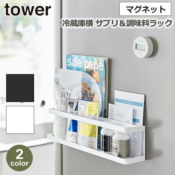 楽天viewgarden ビューガーデンタワー tower キッチン 冷蔵庫横 収納 ラック マグネット 調味料 サプリ トレー お盆 仕切り 小物 整理 山崎 実業 公式 ホワイト ブラック 白 黒 2188 2189 棚 台所 新築 開店 祝い ギフト プレゼント 女性 男性 おすすめ