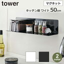 関連商品タワー tower キッチン 冷蔵庫横 収納 ラック マグネット 調味...山崎実業 tower タワー Yamazaki マグネットボックスホル...tower タワー 伸縮レンジガード 油跳ねガード IH ガスコンロ ...2,970円1,320円7,920円押入 収納 家電 ミニ 台車 キャスター付 軽量 自立 タワー 家庭用...タワー tower キッチン 排気口 カバー 伸縮 ラック コンロ幅 ...山崎実業 タワー tower 調味料ラック 伸縮キッチン スパイスラッ...3,036円3,300円6,820円タワー 蓋が外せる ブレッドケース パンケース パン収納 パンラック ...玄関 ドア 収納 棚 ラック タワー マグネット キーフック 鍵 賃貸...PC ラック デスク 下 収納 幅63cm tower タワー コンセ...6,025円4,555円5,830円山崎実業 タワー tower キッチンラック キッチン 収納 ブレッド...山崎実業 トスカ キッチンラック キッチン 収納 ブレッドケース スリ...冷蔵庫 整理 収納 トレー 伸縮 高さ 幅 調節可能 可動 タワー t...9,900円11,000円2,750円サイズ：約W50×D14×H12cm 材質：本体・スチール（粉体塗装）/ 滑り止め・シリコーン / マグネット 耐荷重：約4kg 取り付け可能な壁面：マグネットがつく平らな面・スチール壁面 made in China Tower Magnet kitchen rack wide タワー マグネットキッチン棚 ワイド ホワイト / 5078 / 4903208050784 / ブラック / 5079 / 4903208050791 /マグネットで簡単取り付けできるウォールラックマグネットで簡単取り付け可能なウォールラック。 ワイドなサイズなので調味料や小物をたくさん置けて便利。 奥に傾斜がついているので、置いた物が滑り落ちにくい構造。 マグネット対応の場所ならどこでも使用できるので、玄関、リビング、脱衣所など使い方は様々です。 ■山崎実業■ 空間やインテリアにしっくりなじみつつ、センスや遊び心を感じさせるルックスであること。 毎日の暮らしが便利で快適になるアイデアがあって使った時に「驚きと感動」を得られること。 さりげなく生活に寄り添って「これじゃないと」と思える。 そんなYAMAZAKIでありたいから本当にいいデザインを追求します。■タワー　キッチン棚ワイド　お買い上げにあたって ・マグネットが付く平な面に取り付けてください。 ・扉などを開閉する場所には取り付けないでください。衝撃により製品が落下し、ケガや破損の原因になることがあります。 ・マグネットをスチール面等に取り付ける際、強くこすりつけたり、付けたまま長時間放置しすぎますと、設置面にマグネットの色やキズがつく原因となるますので定期的に設置面を変えてください。 山崎実業 その他の商品 ■この商品で対応可能なラッピンググリーティングカード￥100白無地紙にメッセージ￥110グリーティングカードにメッセージ￥200※上記【グリーティングカード】以外のラッピングは対応できかねます。※ご購入時の「ラッピング・のし」オプションにて【包装紙とリボン】【ギフトバッグ】を選択できますが対応できかねます。また、備考欄で熨斗の要望をいただいたとしても対応できかねます。※対応できないラッピングをご希望いただいた場合も、ラッピングをせずに発送させていただきますのでご了承ください。※メッセージ内容について、当店よりEメールにて確認の問い合わせをさせていただく場合がございます。ご注文後は必ずEメールをご確認ください。