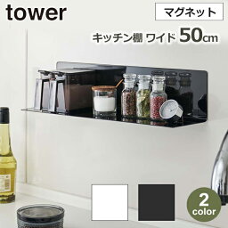 タワー tower キッチン 収納 ラック 棚 マグネット おしゃれ 賃貸 壁 台所 調味料 小物 整理 ワイド 山崎 実業 公式 ホワイト ブラック 白 黒 5078 5079 新築 開店 祝い ギフト プレゼント 女性 男性 おすすめ