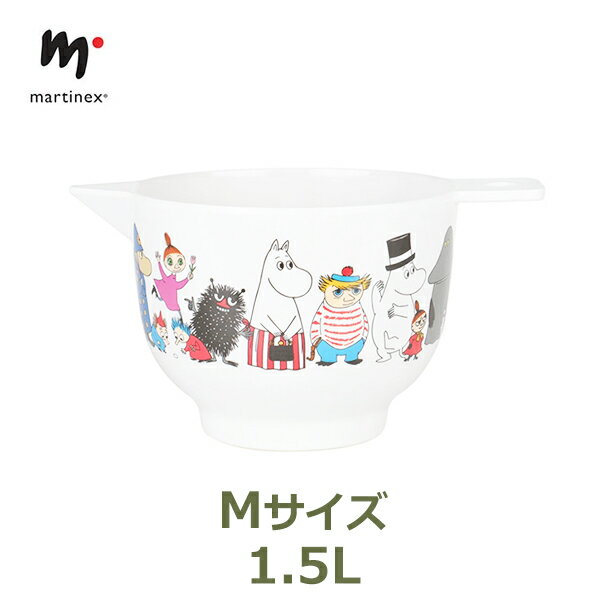 ボウル ムーミン グッズ キャラクターズ キッチン 台所 メラミン Mサイズ 1.5L お菓子 製菓 大きい ボール プレゼント 北欧 Moomin martinex マルティネックス 送料無料 ラッピング対応 ギフト キャラクター 可愛い 台所 白 ホワイト お菓子作り 道具