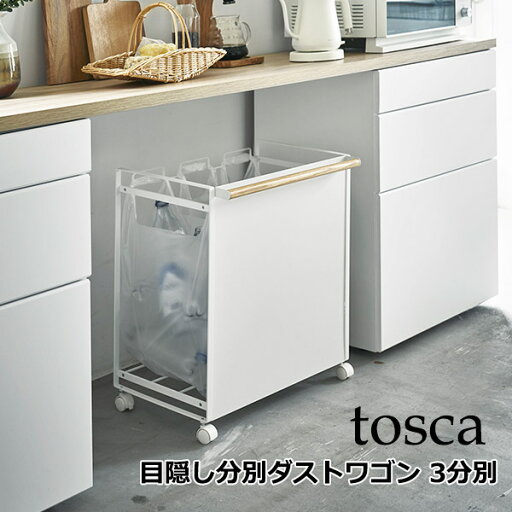 山崎実業 トスカ キッチン 収納 キッチンワゴン 3分別 目隠し 分別 ダストワゴン tosca キッチン 台所 ゴミ箱 シンプル ナチュラル ホワイト キャスター付き 送料無料 可動式 ゴミ袋 3 山崎実業 トスカ キッチン 収納 キッチンワゴン 3分別 目隠し 分別 ダストワゴン tosca キッチン 台所 ゴミ箱 シンプル ナチュラル ホワイト キャスター付き 送料無料 可動式 ゴミ袋 3