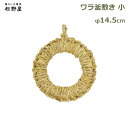 【最大100%ポイントバック!※条件あり】鍋敷き わら 14.5cm 小 ミニ サイズ 日本製 新潟 鍋敷 なべ ワラ わら 釜敷き 手編み おしゃれ 鉄瓶 鉄 鉄器 和風 フック付 松野屋 丈夫 自然素材 やかん ポット テーブル 机 敷物 アンティーク シンプル モダン ギフト お家 カフェ