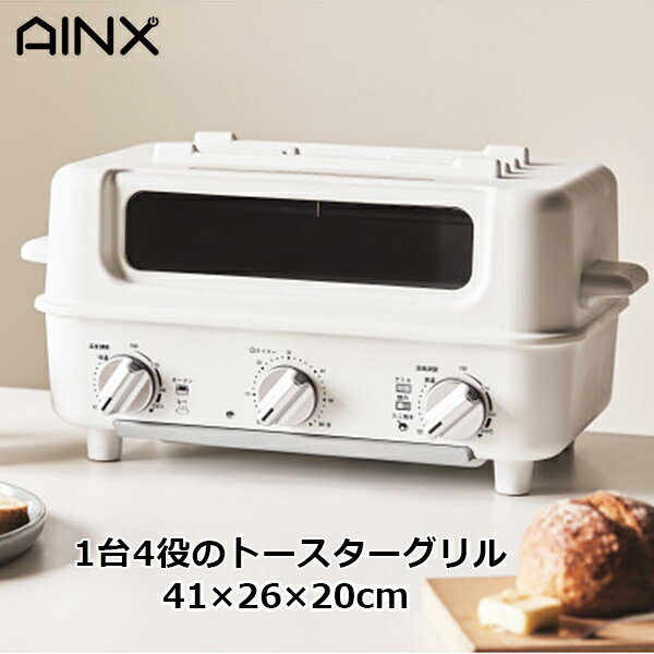 アイネクス トースター ホットプレート グリルプレート 焼肉 たこ焼き プレート オーブン ホワイト AINX ギフト 無料包装 AX-TG1 プレゼント おしゃれ かわいい 内祝い お祝い お返し 引出物 お中元 お歳暮 送料無料