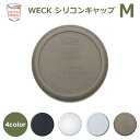 weck 蓋 ウェックシリコン キャップ WECK メール便 対応 フタ カバー Mサイズ キャニスター ガラスキャニスター 容器 保存瓶 黒 白 透明 オリーブ グレー WW 021 密封保存 瓶 容器 キッチン 用品 雑貨 WITH WECK 関連パー