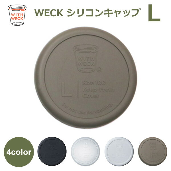 weck 蓋 ウェックシリコン キャップ WECK メール便 対応 フタ カバー Lサイズ キャニスター ガラスキャニスター 容器 保存瓶 黒 白 透明 オリーブ グレー WW 022 密封保存 瓶 容器 キッチン 用品 雑貨 WITH WECK 関連パーツふた フタ ホワイト ブラック 緑