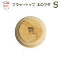 WITH WECK フラット トップ 木のフタ S シリコン パッキン付 メール便 対応 FLAT TOP WOODEN LID ウェック WW 023S 蓋 木製 ウッド キャップ ふた 木製 スタッキング 積み重ね 収納 天然ゴム ガラス キャニスター おしゃ