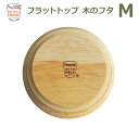 WITH WECK フラット トップ 木のフタ M シリコン パッキン付 メール便 対応 FLAT TOP WOODEN LID ウェック WW 023M 蓋 木製 ウッド キャップ ふた 木製 スタッキング 積み重ね 収納 天然ゴム ガラス キャニスター おしゃ