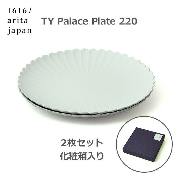 ポイントアップ中 送料無料 TY Palace 220×2枚 ペア セット 化粧箱入り パレス プレート お皿 グレー おしゃれ ギフト プレゼント お祝い 食洗機対応 大皿 磁器 有田焼 1616 arita japan ラッピング対応 贈答 引出物 お皿 陶器 菊皿 パレスプレート 柳原照弘 ライトグレー