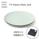 TY Palace 220×2枚 ペア セット 化粧箱入り パレス プレート お皿 グレー おしゃれ ギフト プレゼント お祝い 食洗機対応 大皿 磁器 有田焼 1616 arita japan ラッピング対応 贈答 引出物 お皿 陶器 菊皿 送料無料