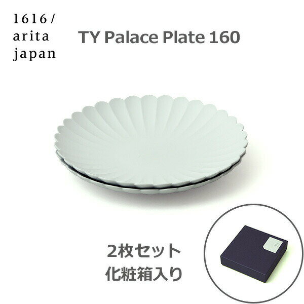 ポイントアップ中 送料無料 TY Palace 160×2枚 ペア セット 化粧箱入り パレス プレート お皿 グレー おしゃれ ギフト プレゼント お祝い 食洗機対応 小皿 磁器 有田焼 1616 arita japan ラッピング対応 贈答 引出物 お皿 陶器 菊皿 パレスプレート 柳原照弘 ライトグレー