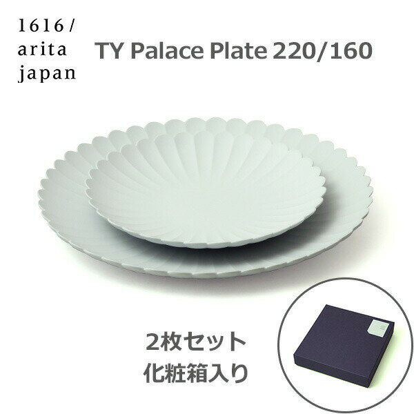 TY Palace 160×1 220×1 ペア セット 化粧箱入り パレス プレート お皿 グレー おしゃれ プレゼント お祝い 食洗機対応 磁器 有田焼 グレー 1616 arita japan ラッピング対応 お皿 ギフト 贈答 引出物 小 送料無料