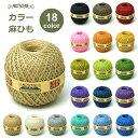 麻ひも カラー ボール ジュート 全18色 約130m ナッツシーン 麻紐 園芸 手芸 編み物 材料 クラフト おしゃれ ホワイト 白 黒 赤 Nutscene...