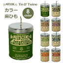 ナッツシーン 缶入り 麻ひも ティン オー トワイン 全8色 カラー 約150m 麻紐 Nutscene 手芸 園芸 編み物 クラフト ジュート 屋外 ナッツ ...