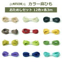 麻ひも カラー お試し セット 約3m×12色 メール便対応 おしゃれ 麻紐 リボン ラッピング ナチュラル 手芸 園芸 編み物 材料 ジュート ナッツシーン ...