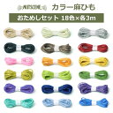 麻ひも カラー お試し セット 約3m×18色 メール便対応 おしゃれ 麻紐 リボン ラッピング ナチュラル 手芸 園芸 編み物 材料 ジュート ナッツシーン ...